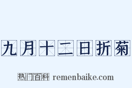 九月十二日折菊是什么意思的图片